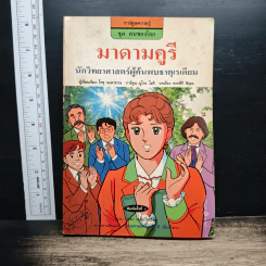 มาดามคูรี นักวิทยาศาสตร์ผู้ค้นพบธาตุเรเดียม