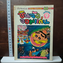 ชินจังจอมแก่น เล่ม 9