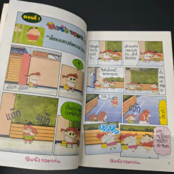 ชินจังจอมแก่น เล่ม 9 รูปที่ 7