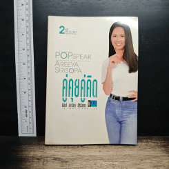 คู่คุยคู่คิด 2nd Issue - ป๊อป อารียา สิริโสภา