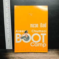หมวดป๊อป BOOT CAMP