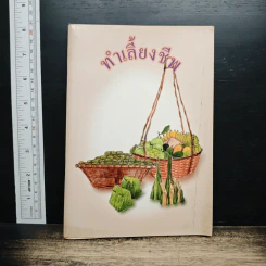 ทำเลี้ยงชีพ ตำรับอาหารพืชผักผลไม้ ไก่ เป็ด ปลา หมู