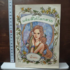 แต้มสีให้โลกสวย - น้ำอบ