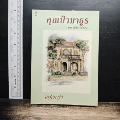 คุณป้ามาธูร ตอน คดีศึกวังน้ำร้อน - แก้วเก้า