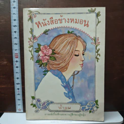หนังสือข้างหมอน - น้ำอบ