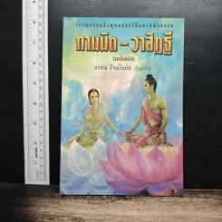 หนังสือ กามนิต-วาสิฏฐี (ฉบับย่อ)