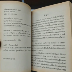 เมื่อคุณตาคุณยายยังเด็ก เล่ม 4 - ทิพย์วาณี สนิทวงศ์ฯ รูปที่ 6