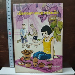 เมื่อคุณตาคุณยายยังเด็ก เล่ม 4 - ทิพย์วาณี สนิทวงศ์ฯ