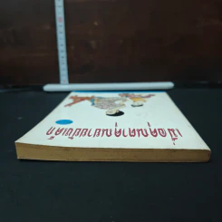 เมื่อคุณตาคุณยายยังเด็ก เล่ม 2 - ทิพย์วาณี สนิทวงศ์ฯ รูปที่ 5