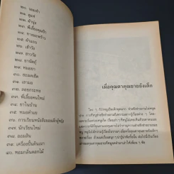 เมื่อคุณตาคุณยายยังเด็ก เล่ม 2 - ทิพย์วาณี สนิทวงศ์ฯ รูปที่ 8