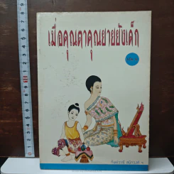 เมื่อคุณตาคุณยายยังเด็ก เล่ม 2 - ทิพย์วาณี สนิทวงศ์ฯ