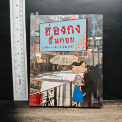 ฮ่องกงอึ่มกอย 7 เดือนกับอีกหลายหลายวัน - ม.ย.ร.มะลิ