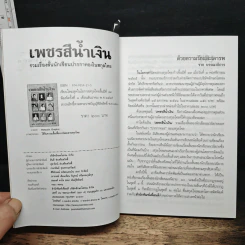 เพชรสีน้ำเงิน - สุภัทร สวัสดิรักษ์ รูปที่ 6