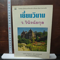 เยี่ยมวิมาน - ว.วินิจฉัยกุล