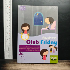 เรื่องเล่าจาก Club Friday - ดีเจพี่ฉอด, ดีเจนภาพร