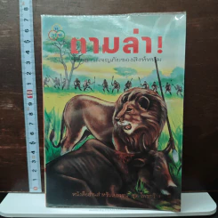 ตามล่า! ชีวิตการผจญภัยของสิงห์หนุ่ม