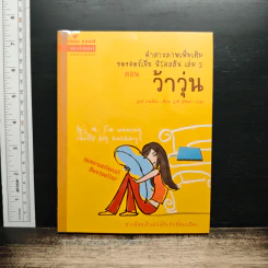 คำสารภาพเพิ่มเติมของจอร์เจีย นิโคลสัน เล่ม 2 ตอน ว้าวุ่น - Louise Rennison รูปที่ 1