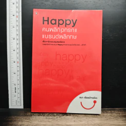 Happy คนพลิกแบรนด์ แบรนด์พลิกคน - ธนา เธียรอัจฉริยะ รูปที่ 1