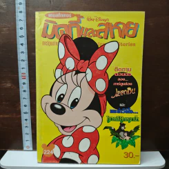 มิคกี้และสหาย ฉบับที่ 224