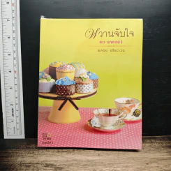 หวานจับใจ so sweet - พลอย จริยะเวช