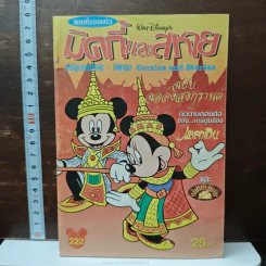 มิคกี้และสหาย ฉบับที่ 222