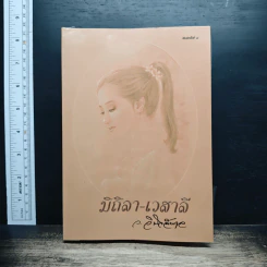 มิถิลา-เวสาลี - ว.วินิจฉัยกุล