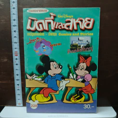 มิคกี้และสหาย Comics and Stories ฉบับที่ 228 รูปที่ 1