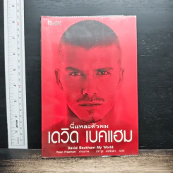 นี่แหละตัวผม เดวิด เบคแฮม - เดวิด เบคแฮม