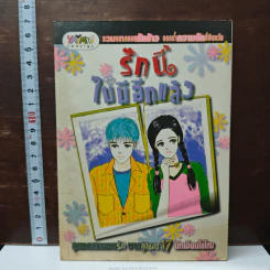 รักนี้ไม่มีอีกแล้ว