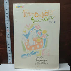 โอบกอดเธอไว้ ในความคิดถึง - อณัฐมา