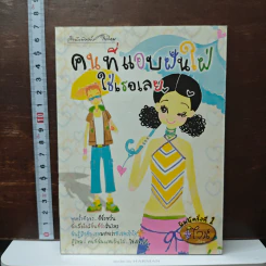 คนที่แอบฝันใฝ่..ใช้เธอเลย