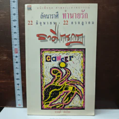 ลัคนาราศี ทำนายรัก 22 มิถุนายน-22 กรกฎาคม ราศีกรกฎ - ดวงฤดี ส่องโชค
