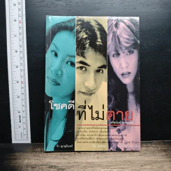 โชคดีที่ไม่ตาย - ศรีสุนันท์ วรรณพุฒ