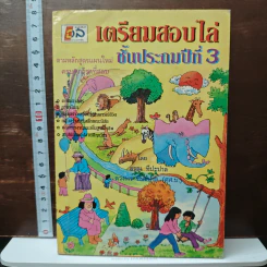 เตรียมสอบไล่ ชั้นประถมศึกษาปีที่ 3