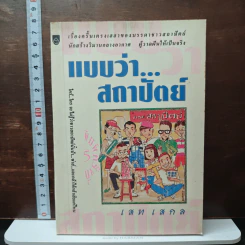 แบบว่าสถาปัตย์ - เสก เสกล รูปที่ 1