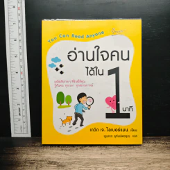 อ่านใจคนได้ใน 1 นาที You can read anyone - เดวิด เจ. ไลเบอร์แมน, พูนลาภ อุทัยเลิศอรุณ