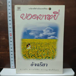 ยอดยาหยี - อัจฉรียา