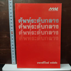 ศัพท์ระดับกลาง - ผศ.วิโรจน์ พานิชกิจ