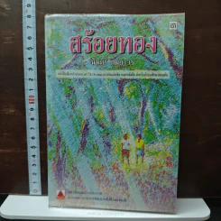 สร้อยทอง - นิมิตร ภูมิถาวร