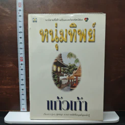 หนุ่มทิพย์