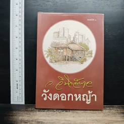 วังดอกหญ้า - ว.วินิจฉัยกุล