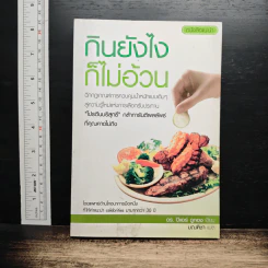 กินยังไงก็ไม่อ้วน - ดร. ปิแอร์ ดูทอง, มณฑิชา