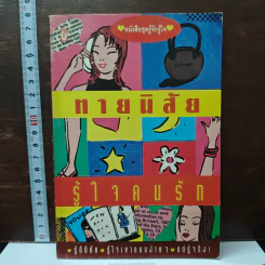 ทายนิสัยรู้ใจคนรัก