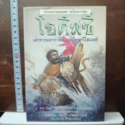 วรรณกรรมอมตะ ฉบับเยาวชน โอดิสซี่ - กวีโฮเมอร์
