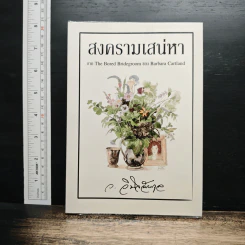 สงครามเสน่หา - ว.วินิจฉัยกุล