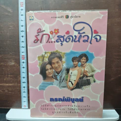 หนังสือ รัก...สุดหัวใจ