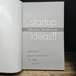 หนังสือ Startup Ideas!! ไม่เริ่มคิดใหม่ ก็เดินได้ไกลเท่าเดิม รูปที่ 6