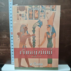 เจ้าหญิงมัมมี่ เล่ม 2 - อารีแอล