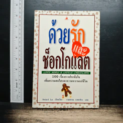 หนังสือ ด้วยรักและช็อกโกแลต