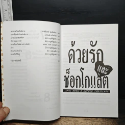 หนังสือ ด้วยรักและช็อกโกแลต รูปที่ 10